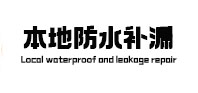 滦平本地防水（中讯网）
